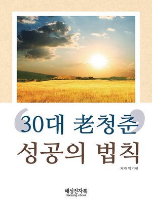 cover image of 30대 老 청춘' 성공의 법칙